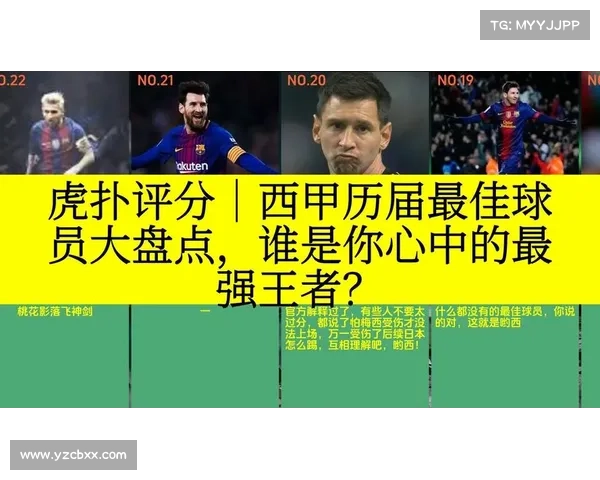 如何评选西甲历史最佳阵容的球员标准和依据