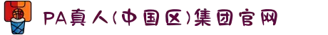 PA真人(中国区)集团官网